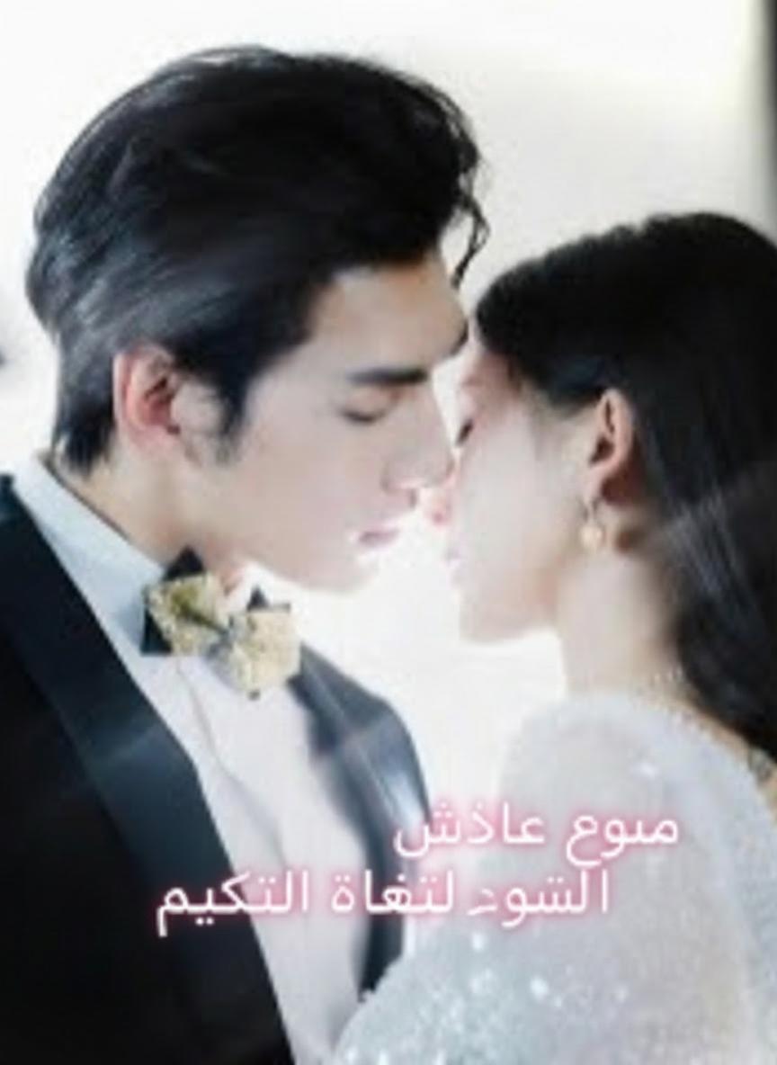 وريثة مزيفة وقطب حقيقي