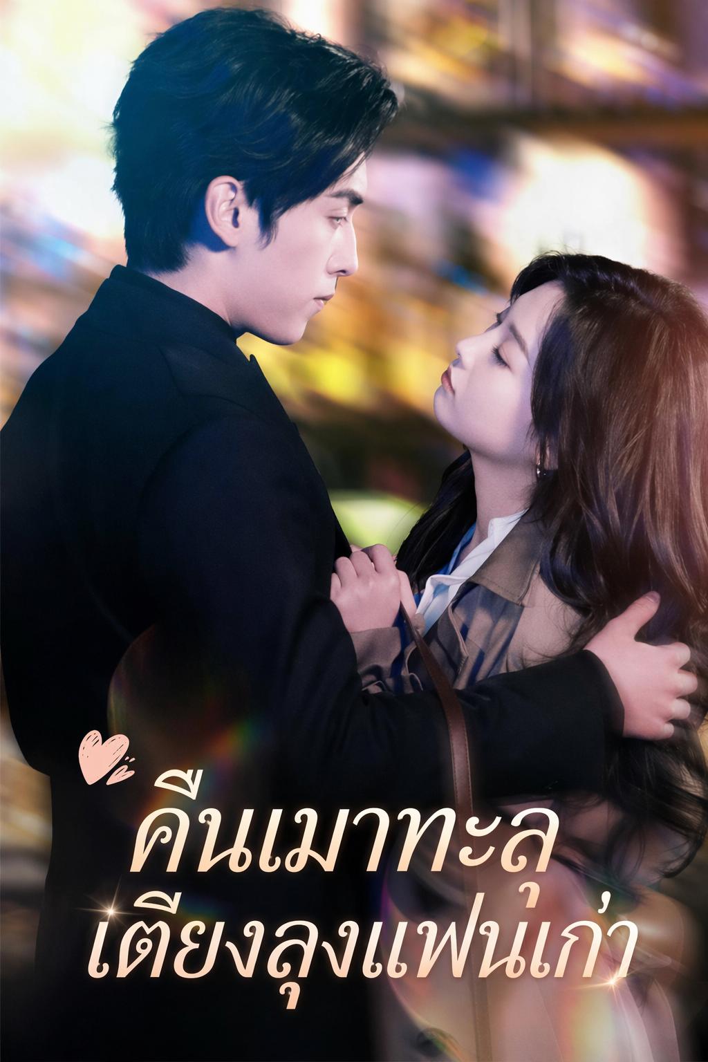 คืนเมาทะลุเตียงลุงแฟนเก่า