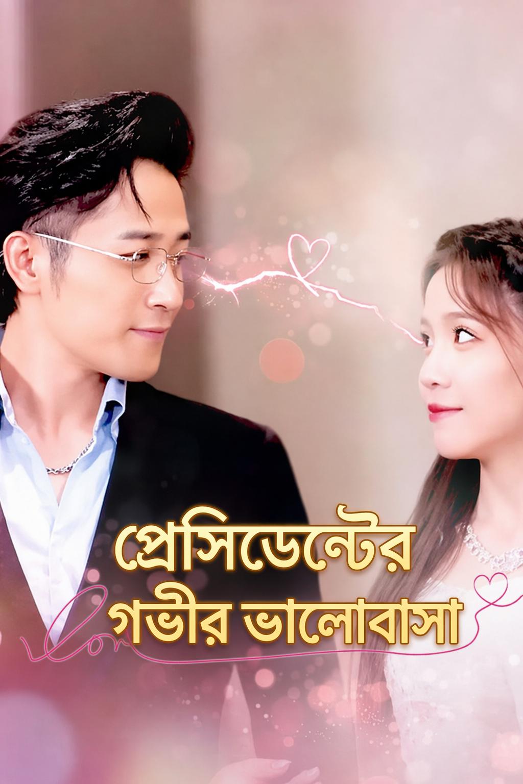 প্রেসিডেন্টের গভীর ভালোবাসা