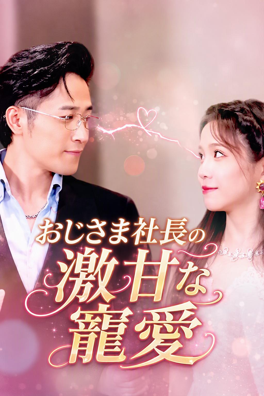 年上社長の溺愛婚