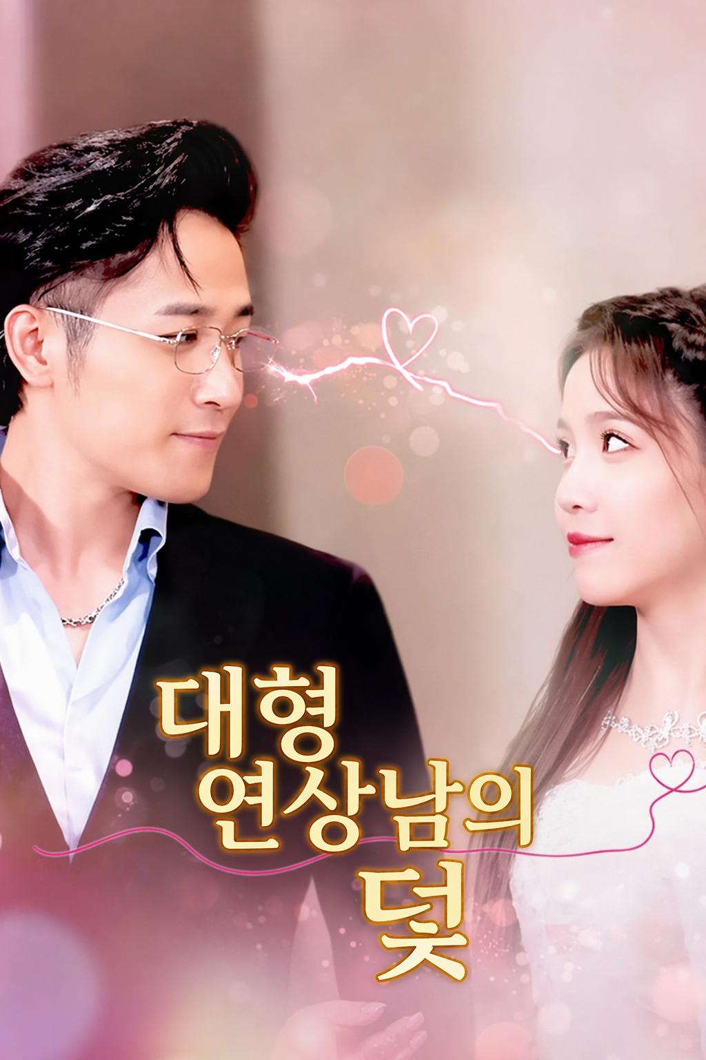 대형 연상남의 덫