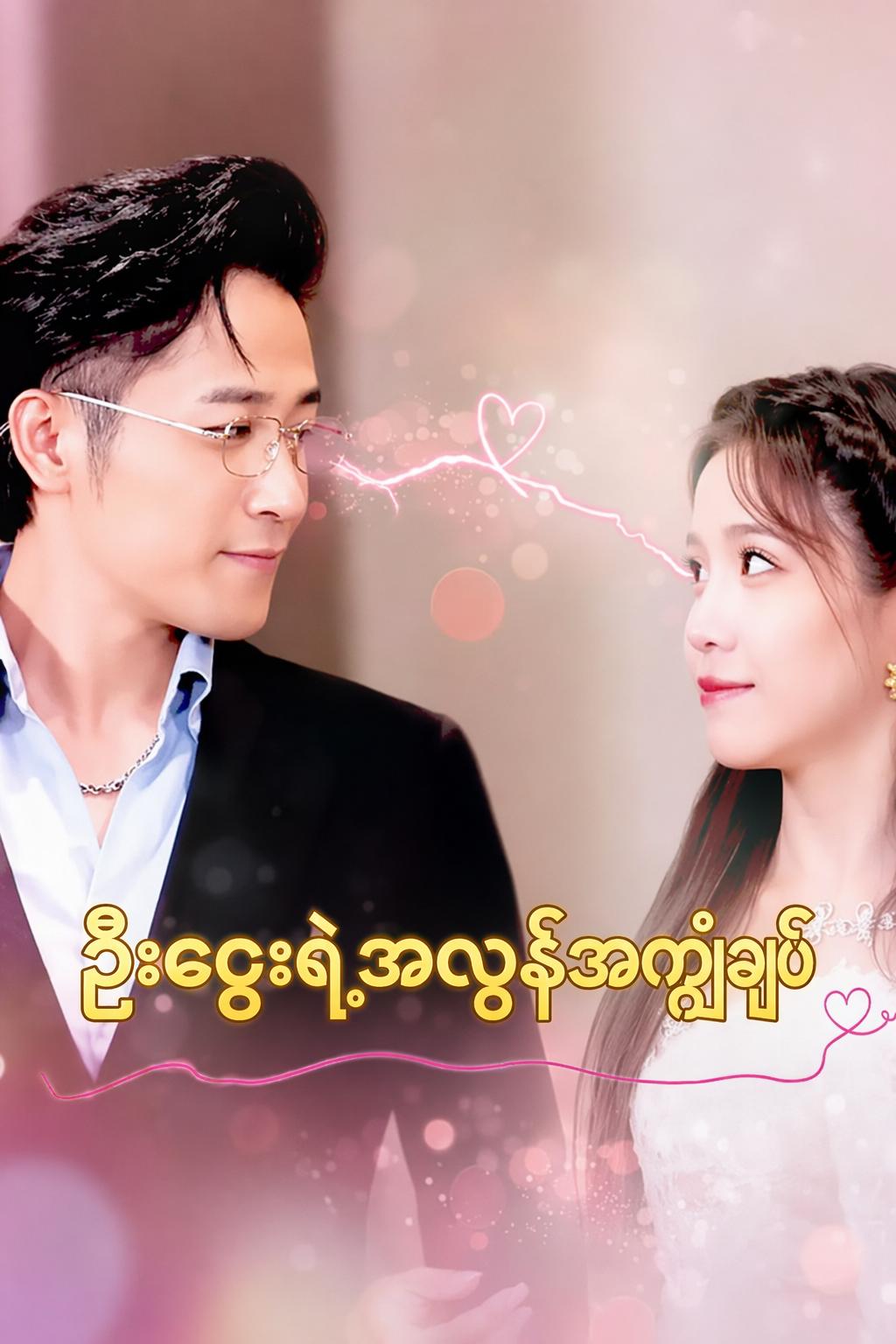 ဦးဌေးရဲ့အလွန်အကျွံချစ်