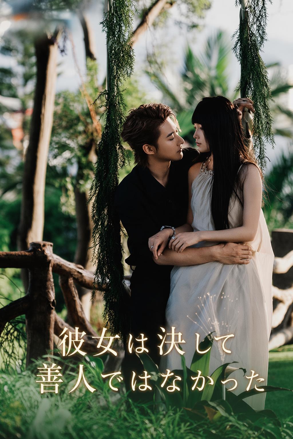 彼女は決して善人ではなかった