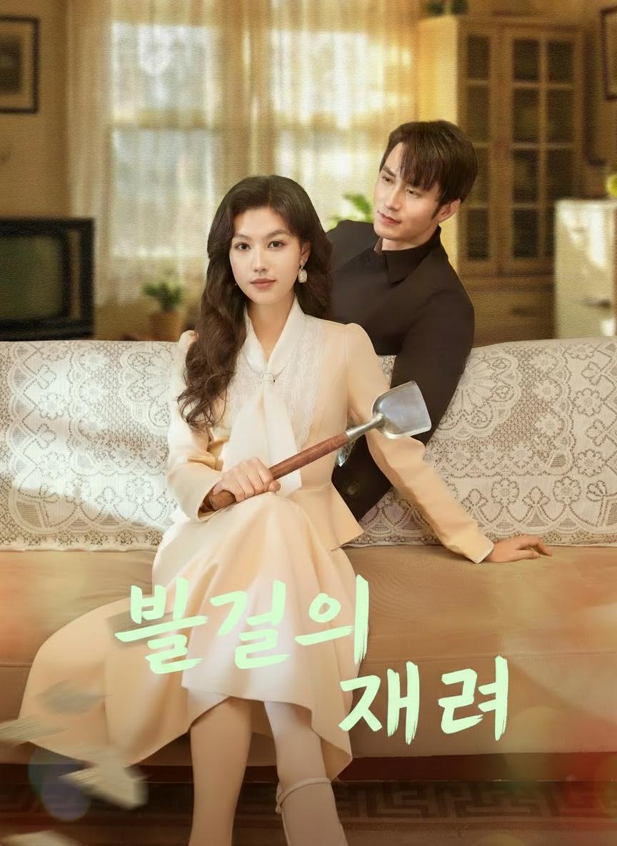 불굴의 그녀