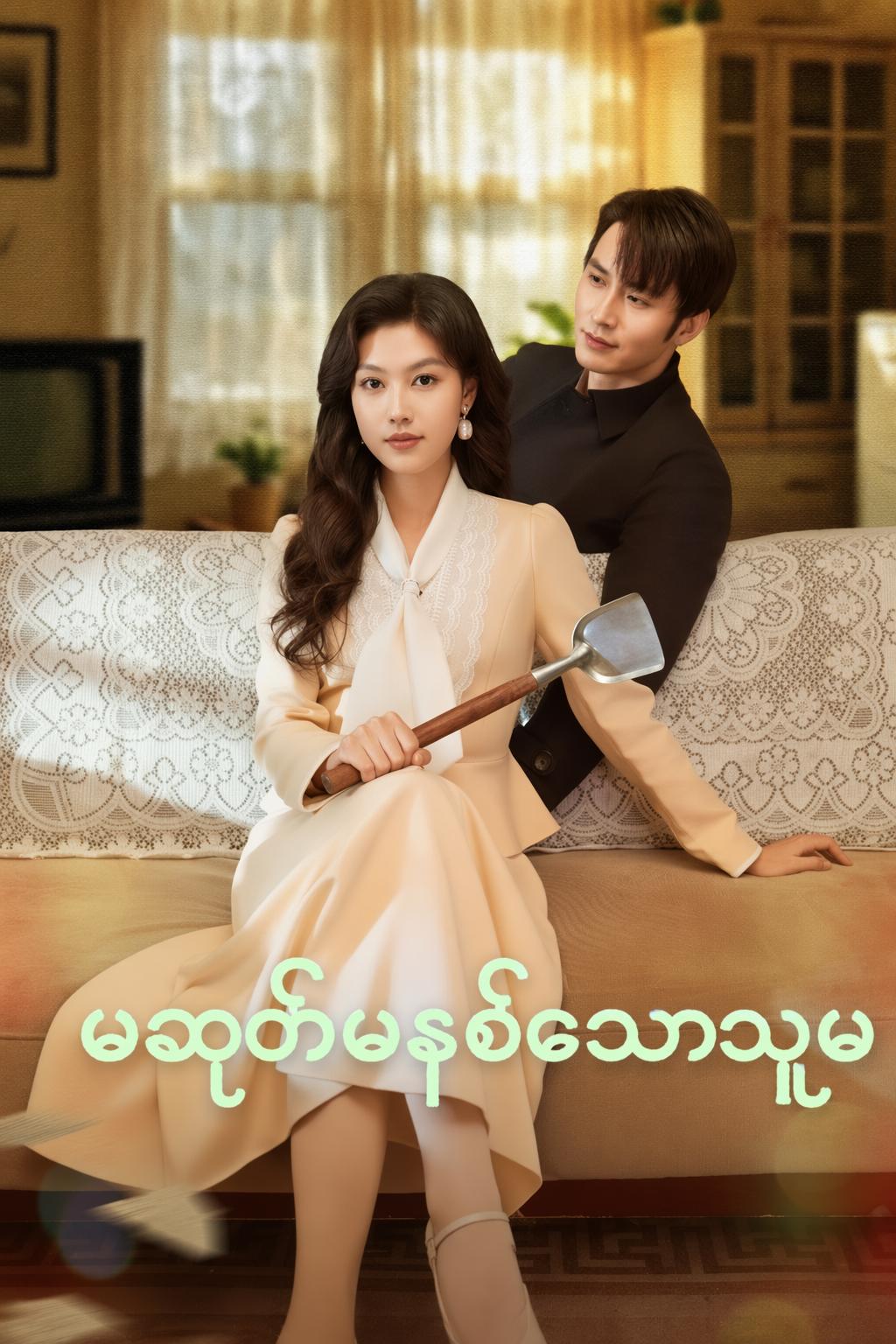 မဆုတ်မနစ်သောသူမ