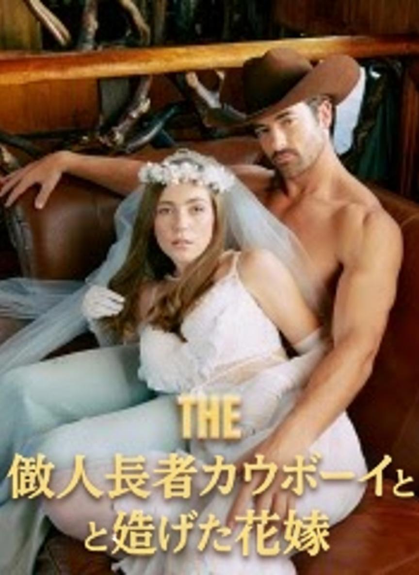 億万長者カウボーイと逃げた花嫁