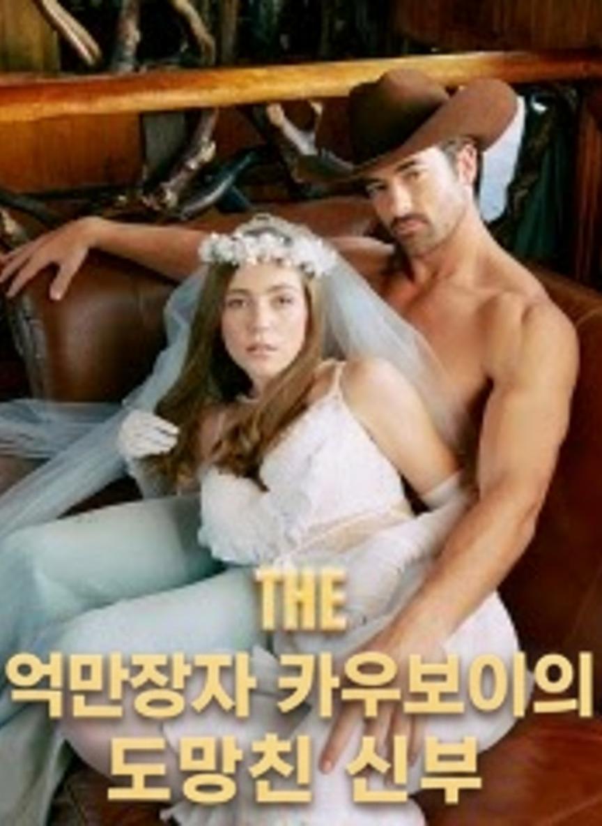 억만장자 카우보이의 도망친 신부