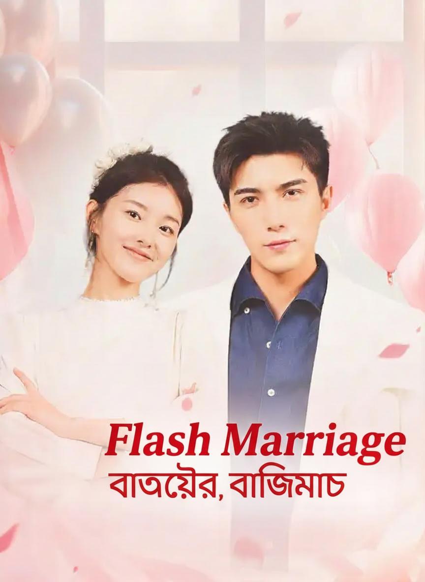 হঠাৎ বিয়ে, বউয়ের বাজিমাৎ