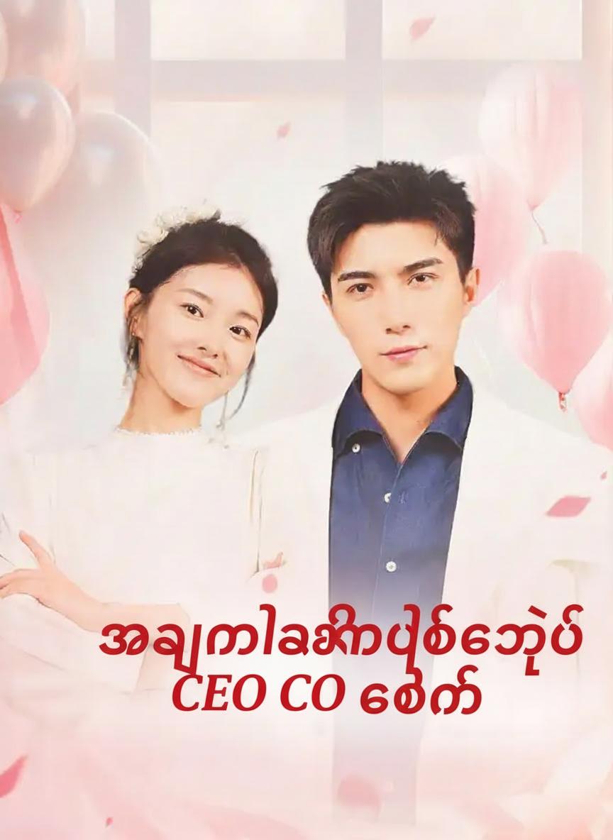 အမြန်လက်ထပ်ခဲ့တဲ့ CEO ကတော်