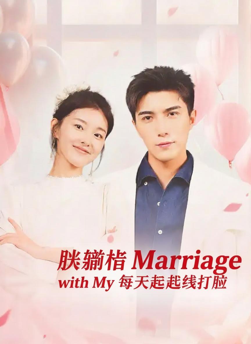閃婚後夫人每天都在線打臉