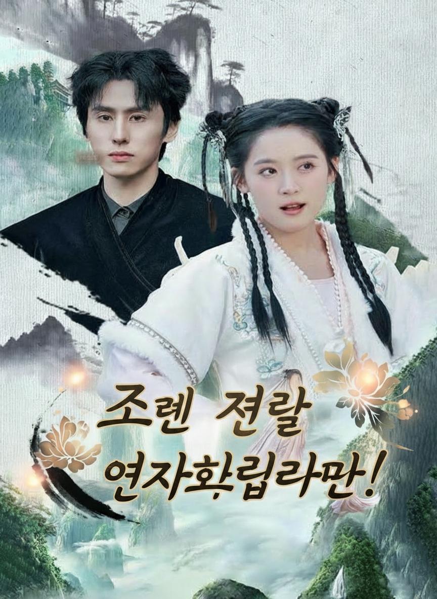 저는 정말 연약한 여자랍니다!