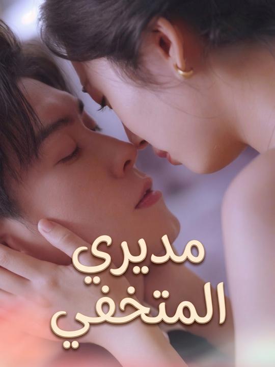 مديري المتخفي