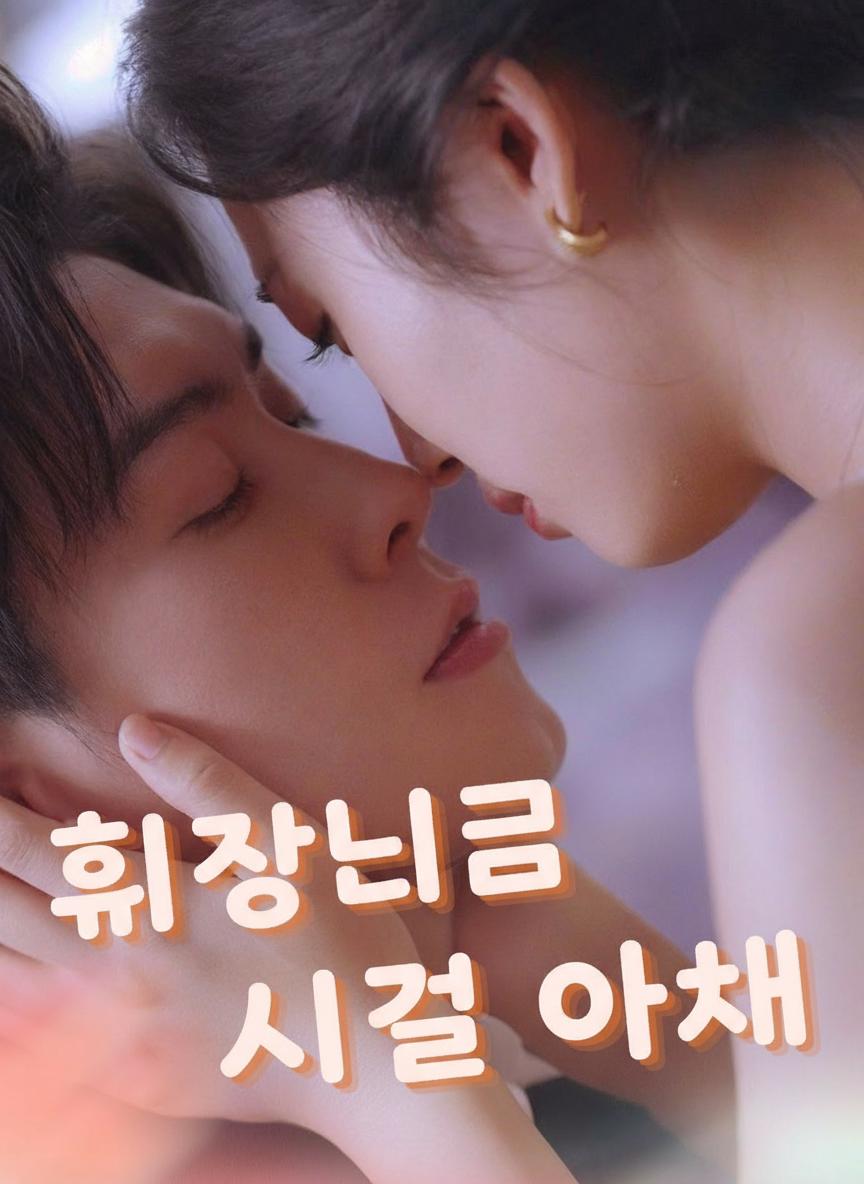 회장님의 시골 아내