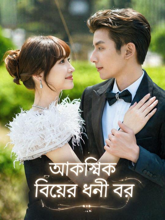আকস্মিক বিয়ের ধনী বর