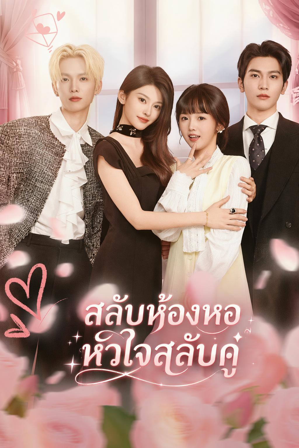 สลับห้องหอ หัวใจสลับคู่