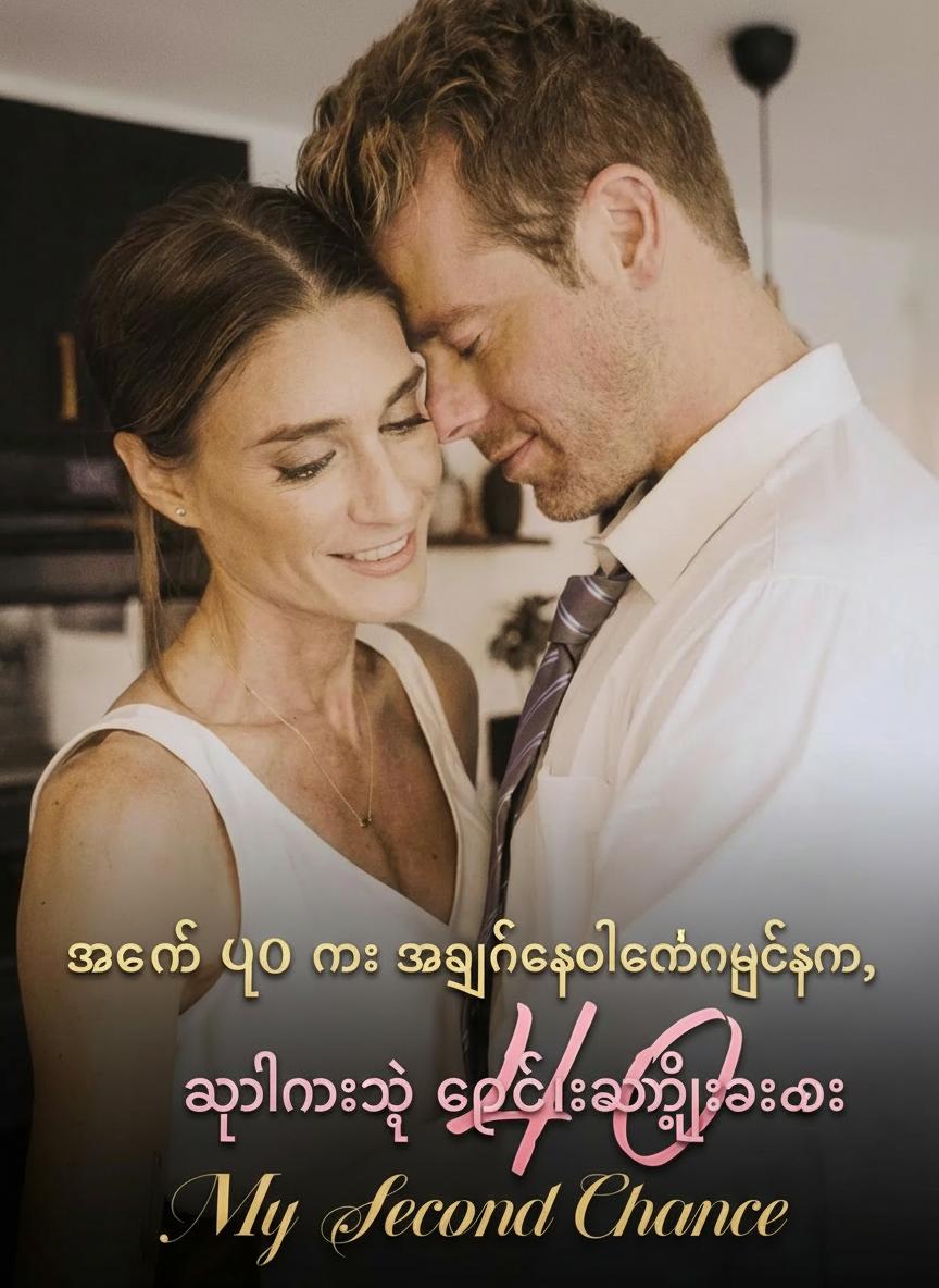 အသက် ၄၀ မှာ အလျင်စလိုလက်ထပ်ခြင်း၊ ကျွန်မရဲ့ ဒုတိယအခွင့်အရေး