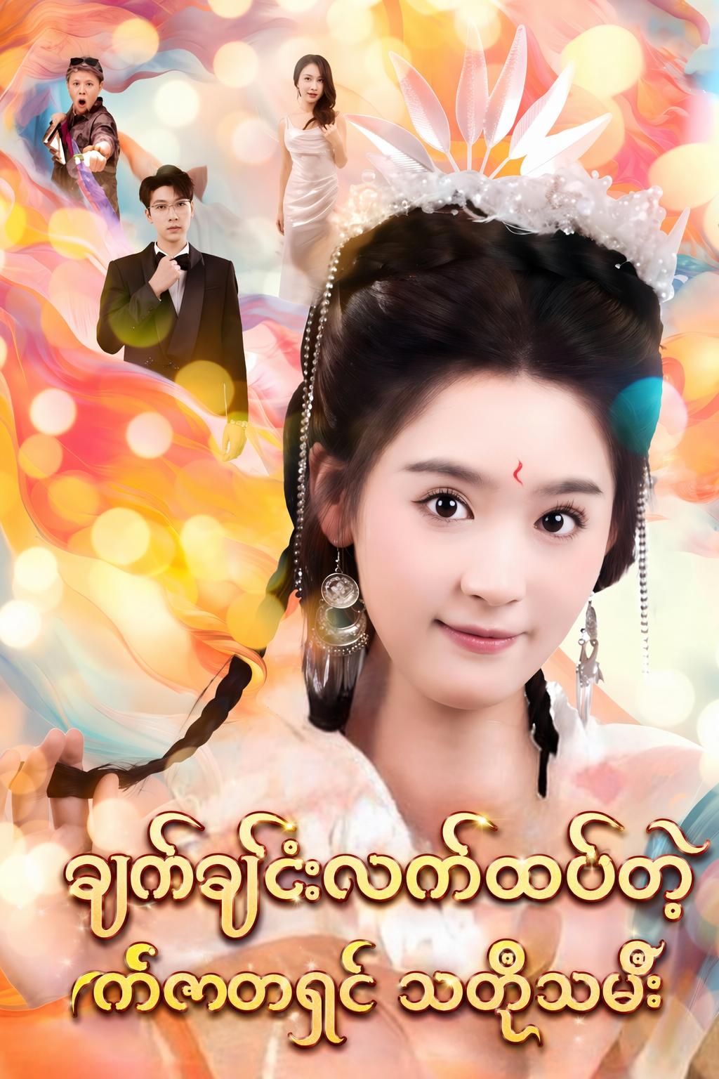 ချက်ချင်းလက်ထပ်တဲ့ကံဇာတာရှင် သတို့သမီး