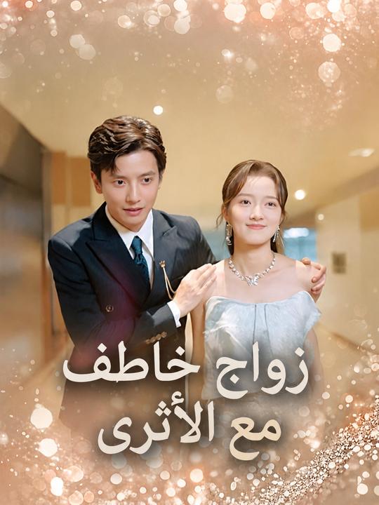 زواج خاطف مع الأثرى