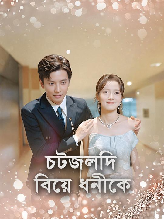 চটজলদি বিয়ে ধনীকে