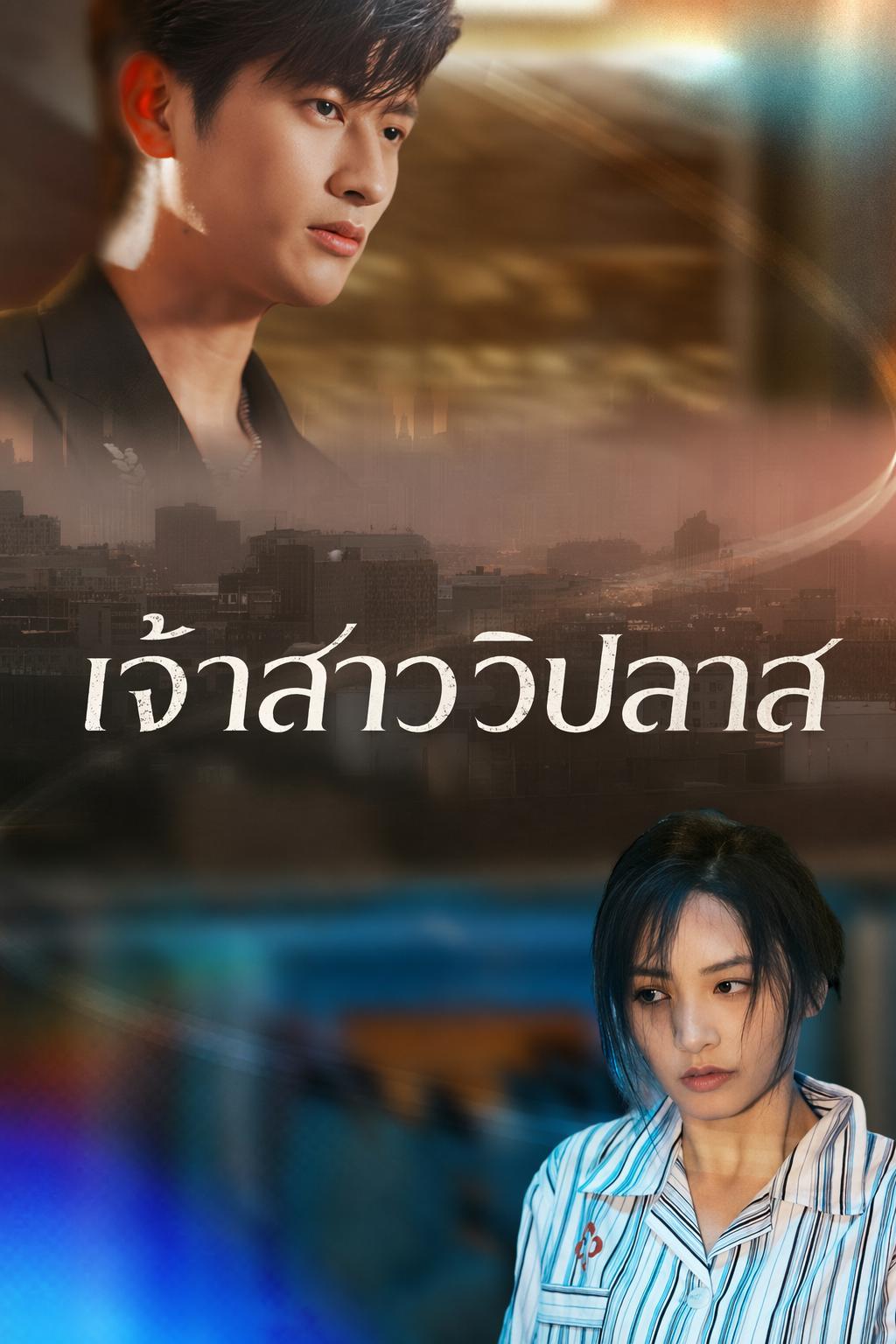 ภรรยาคนบ้าของท่านประธาน