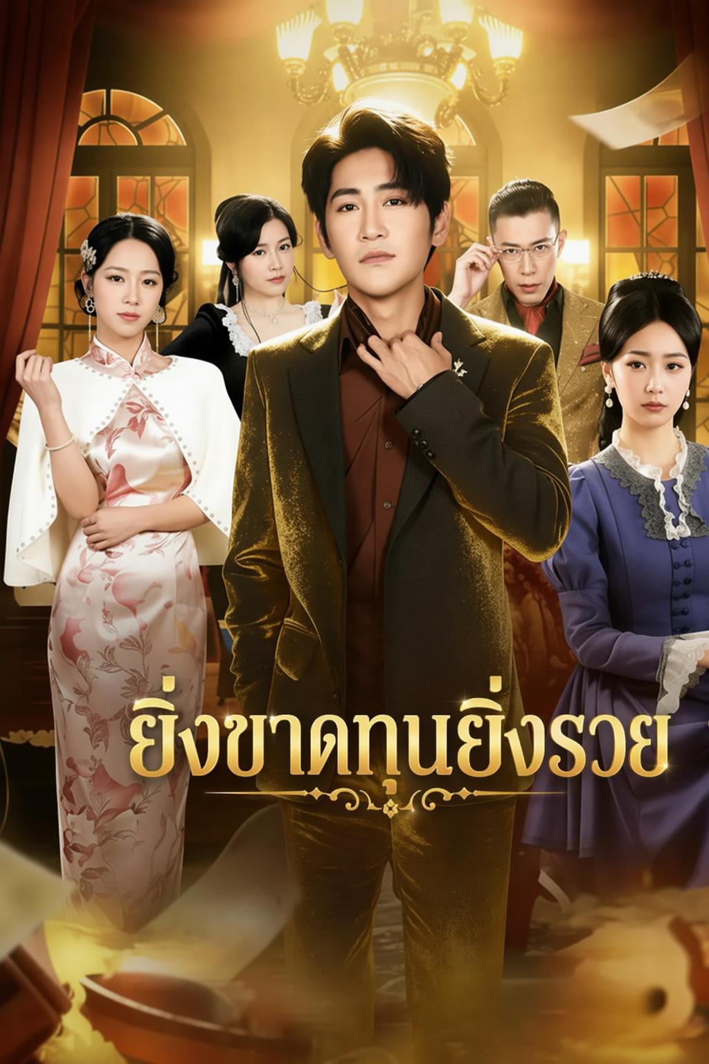 ระบบเศรษฐี ยิ่งจนยิ่งรวย