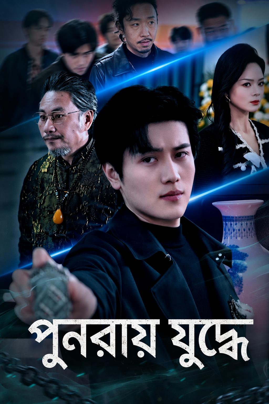 পুনরায় যুদ্ধে