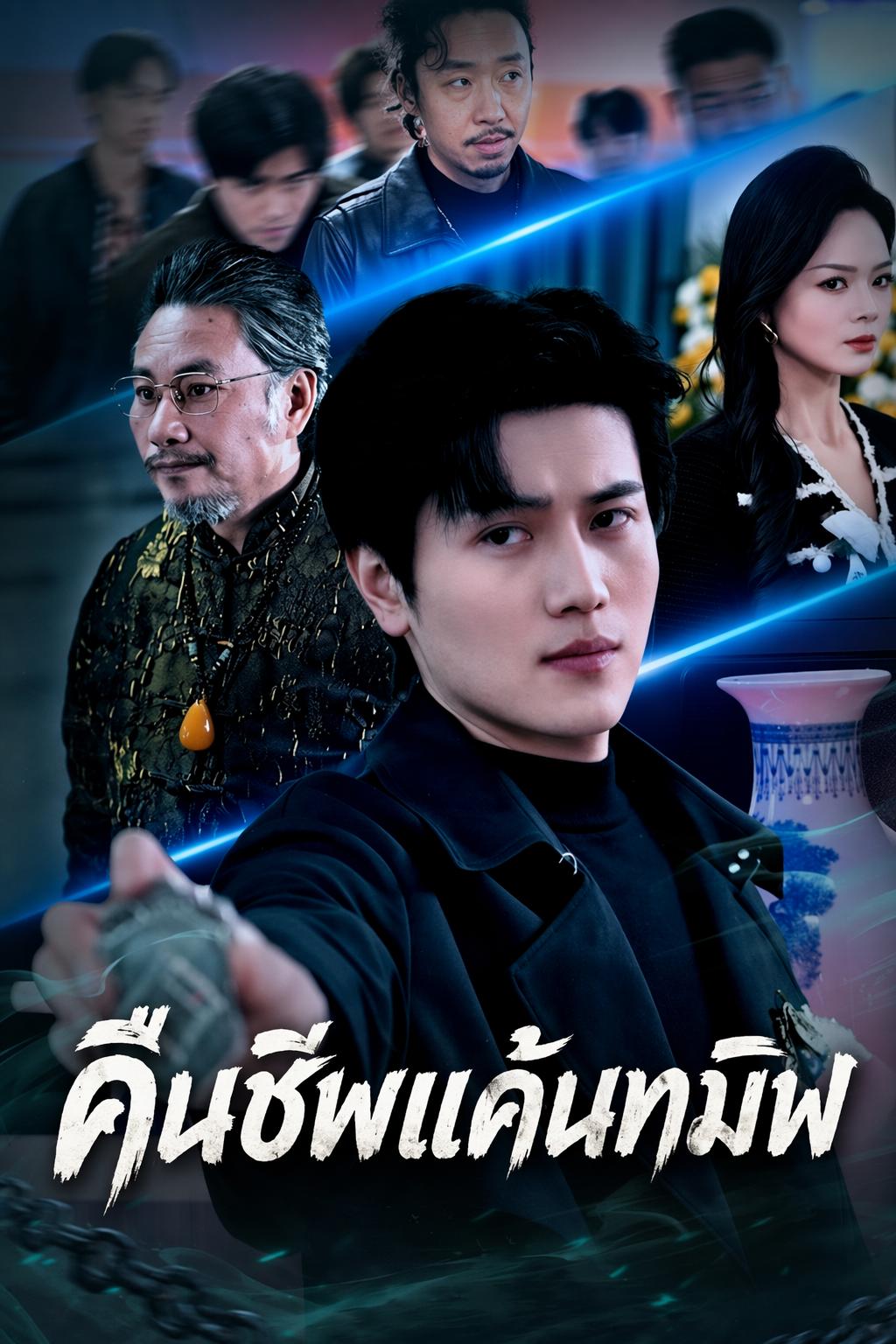 เกิดใหม่ทวงแค้น