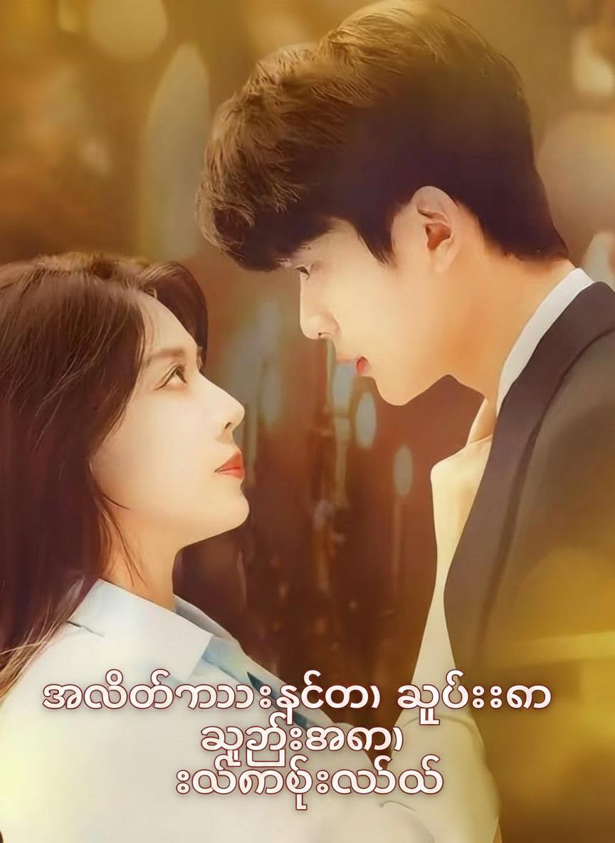 အလုပ်သွားခိုင်းတာ သူဌေးမကို လက်ထပ်လိုက်တယ်