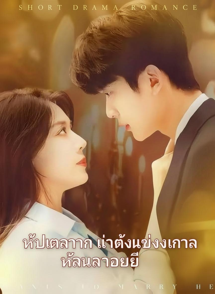 ให้ไปทำงาน แต่ดันแต่งงานกับหัวหน้าตัวเอง