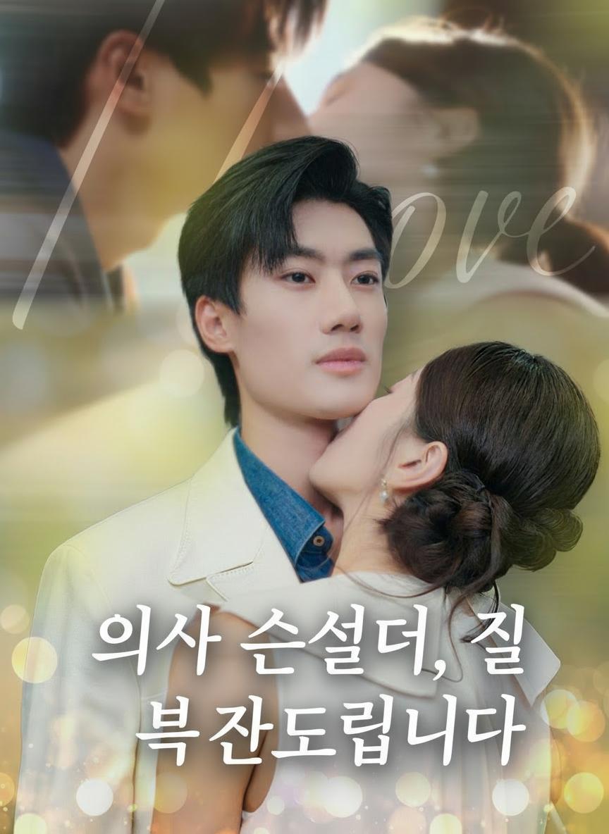의사 선생님, 잘 부탁드립니다