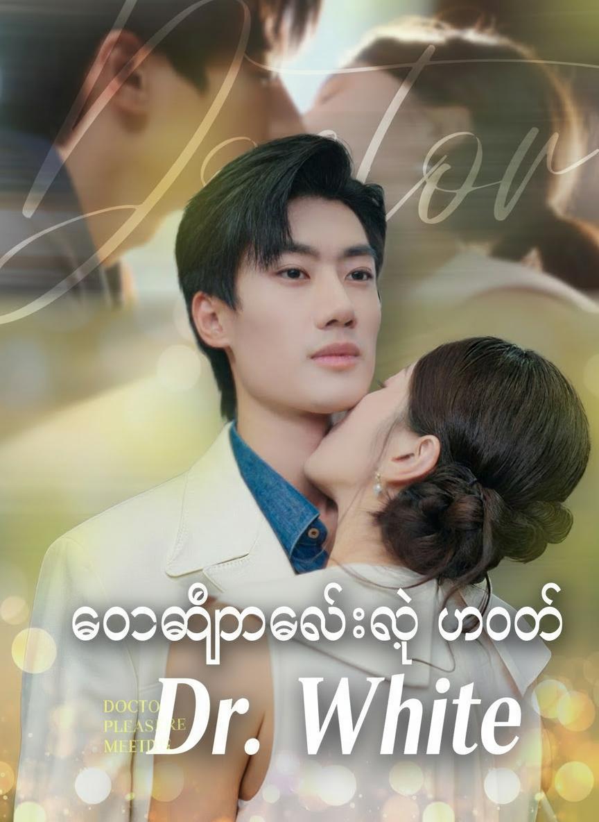 ဒေါက်တာလေးရဲ့ မောင်