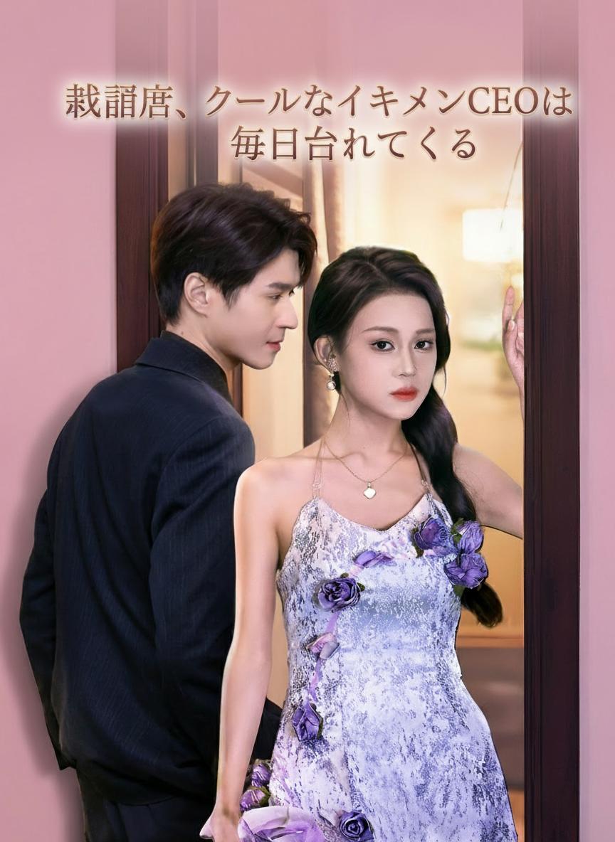 結婚後、クールなイケメンCEOは毎日甘えてくる