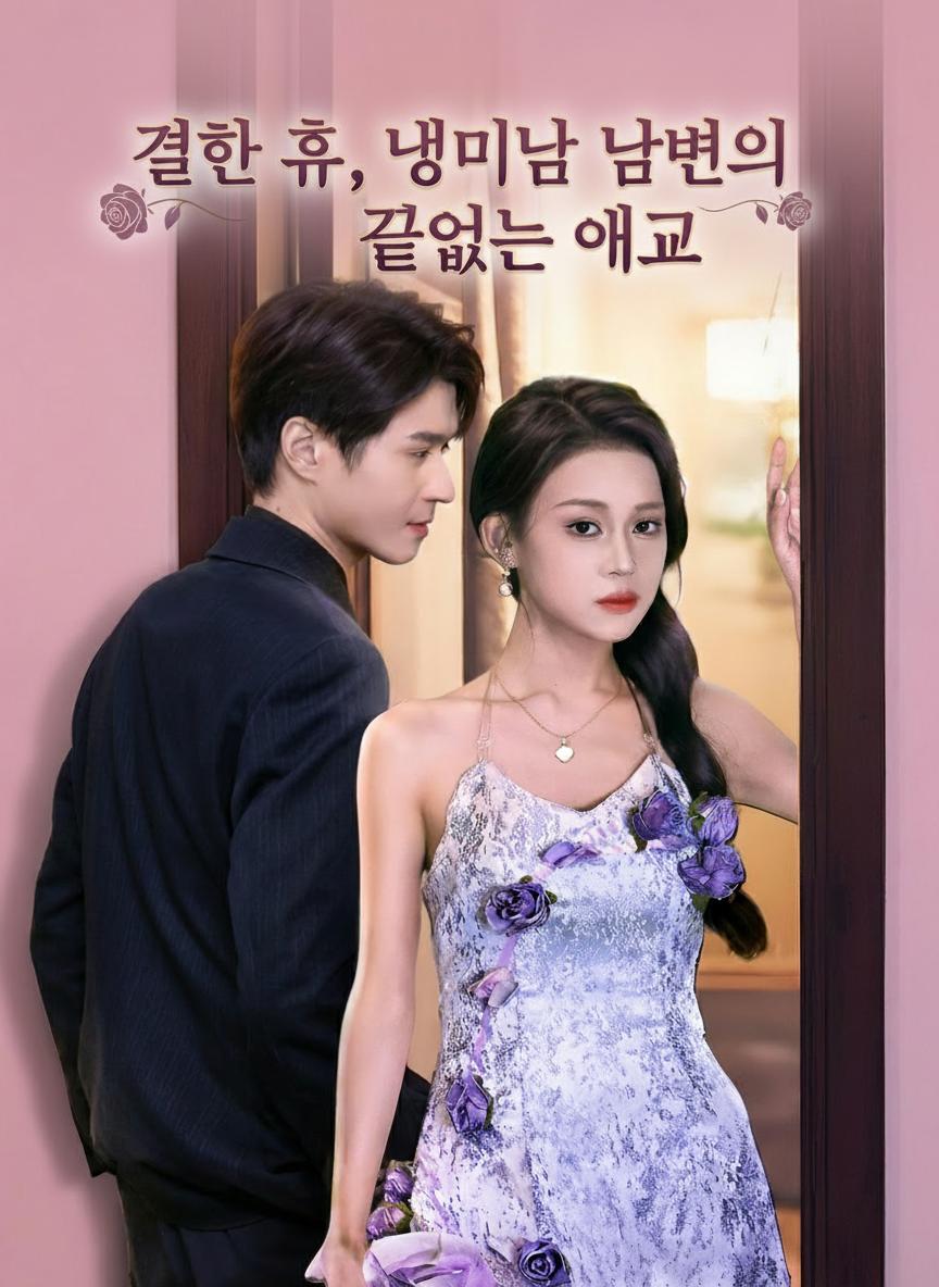 결혼 후, 냉미남 남편의 끝없는 애교