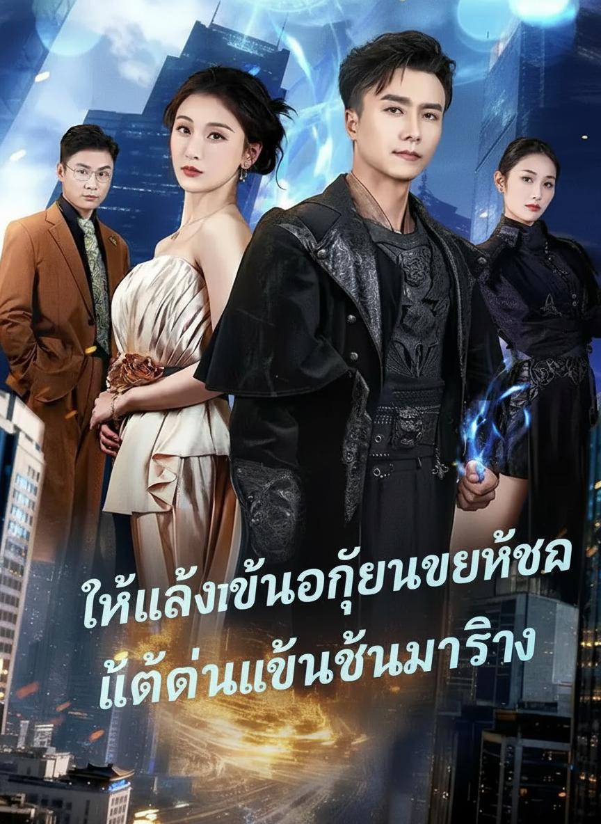 สามีปลอมของฉันคือเซิ่งจุน