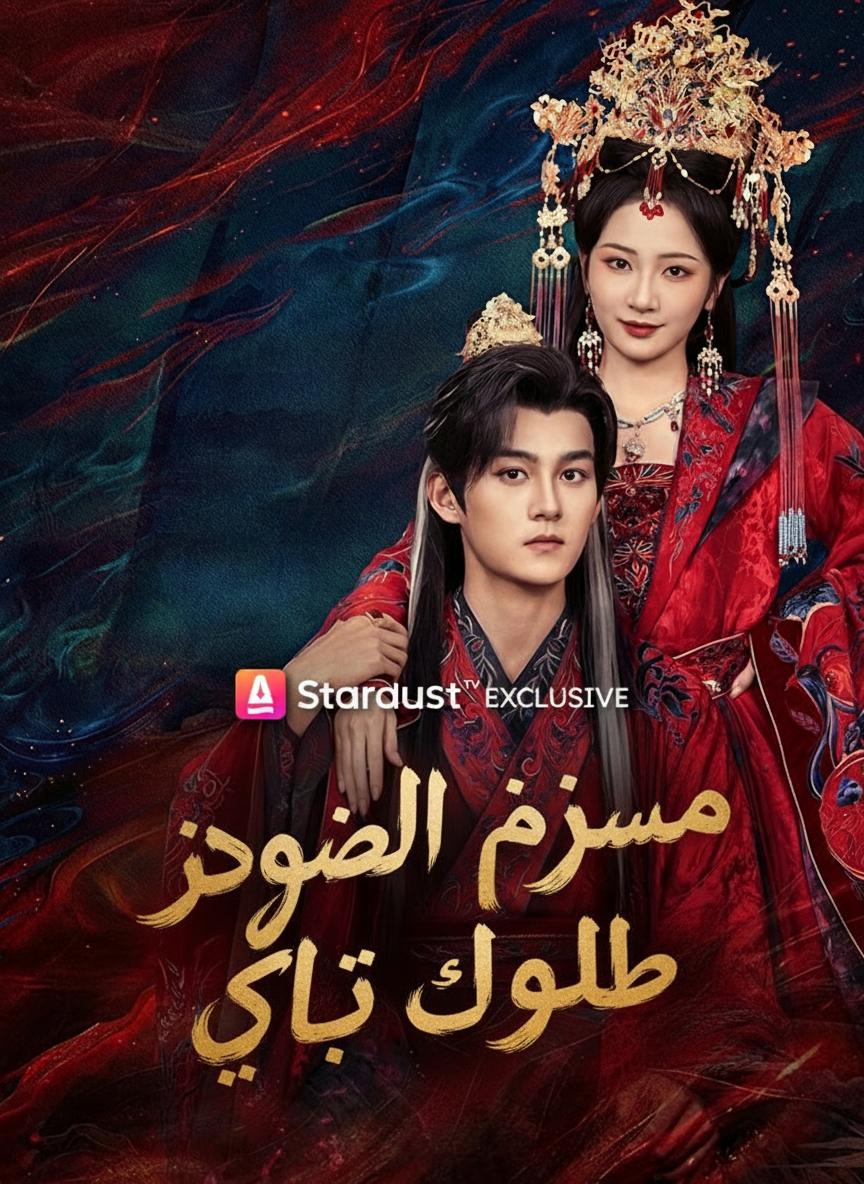 السيدة تروض الفتى الطائش