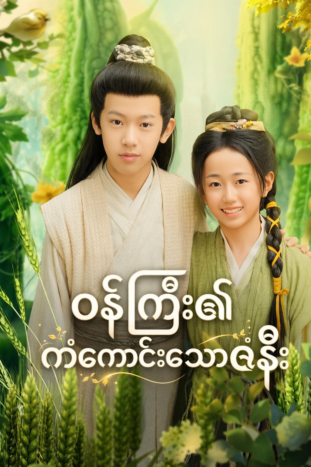 ဝန်ကြီး၏ကံကောင်းသောဇနီး