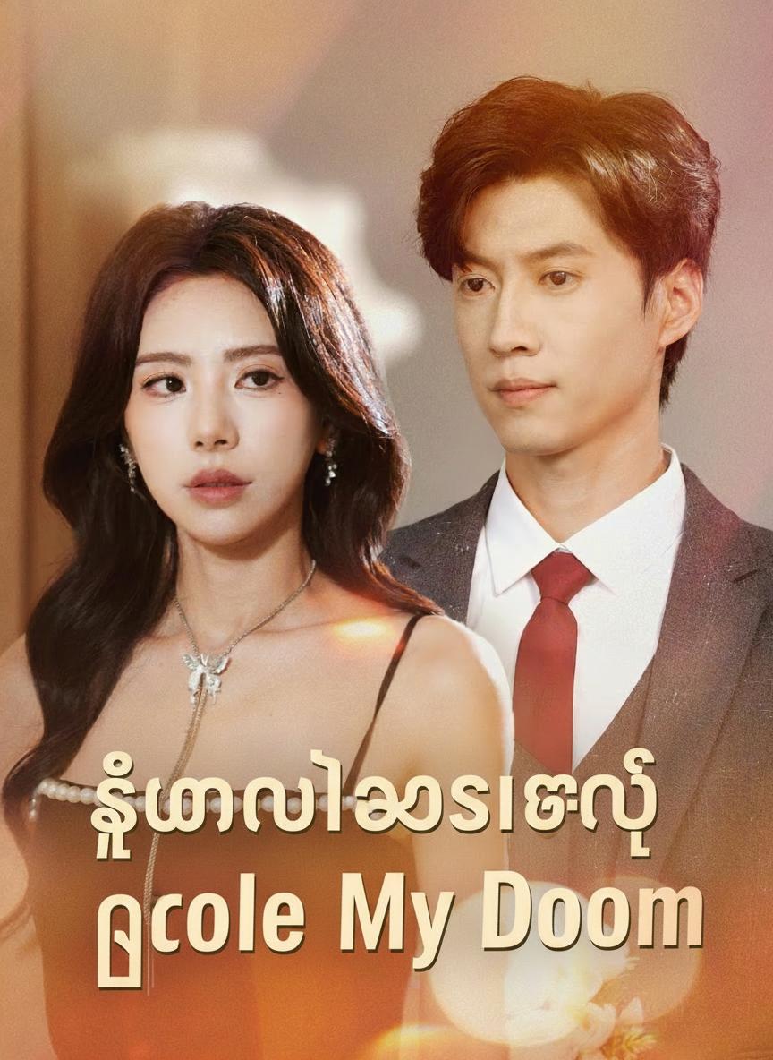 သူမလုသွားတဲ့ ငရဲခန်း