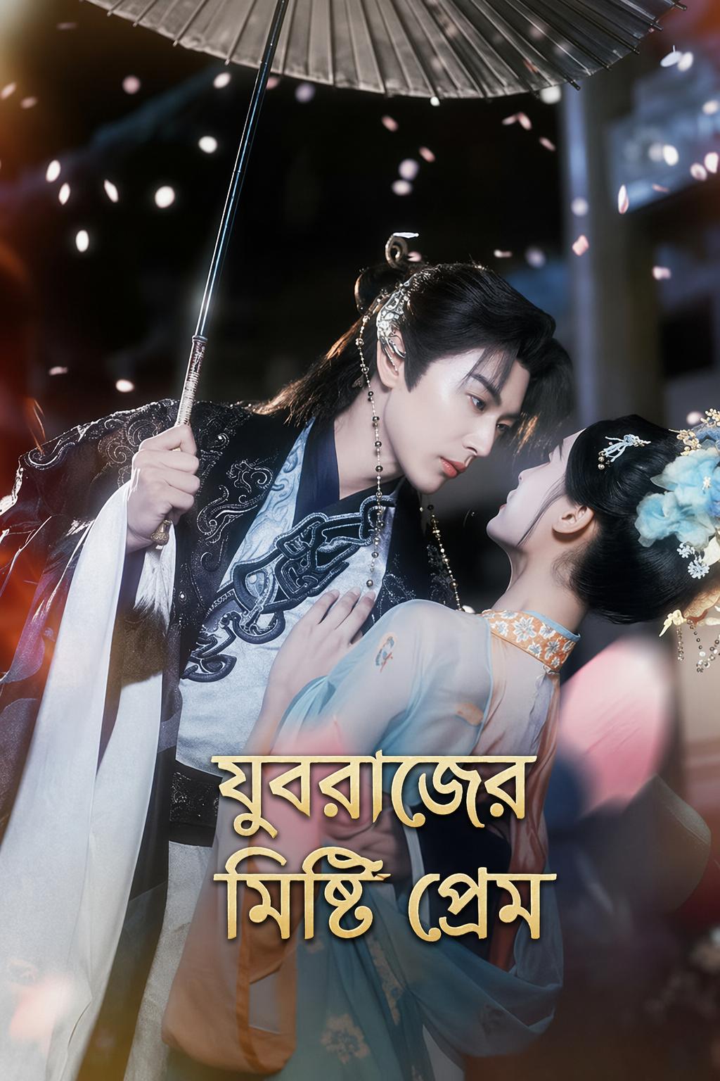 যুবরাজের মিষ্টি প্রেম
