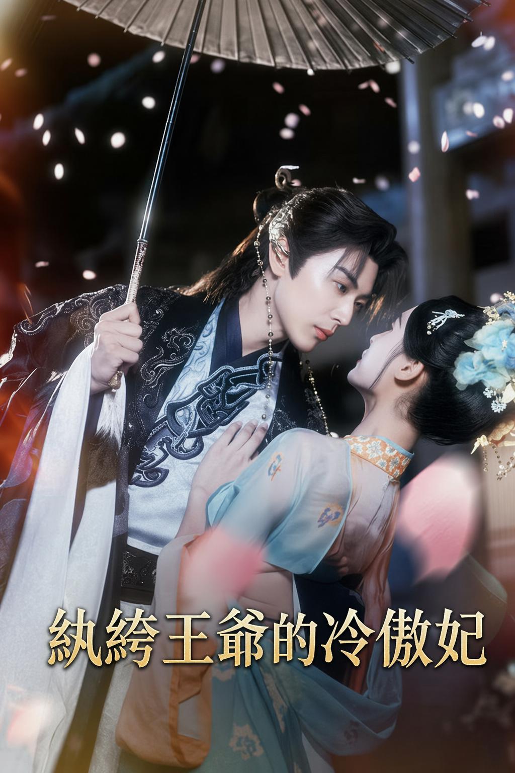 紈絝王爺的冷傲妃