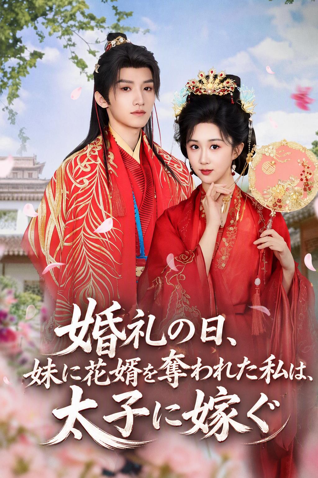 婚礼の日、妹に花婿を奪われた私は、太子に嫁ぐ
