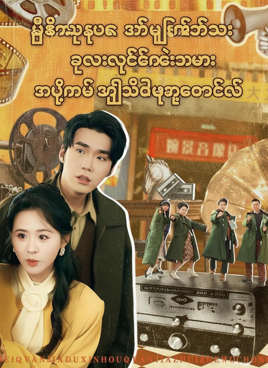 မိသားစုက စိတ်ဖတ်နိုင်သွားတဲ့နောက်မှာ ကျွန်မကိုပဲ အလိုလိုက်ကြတော့တယ်