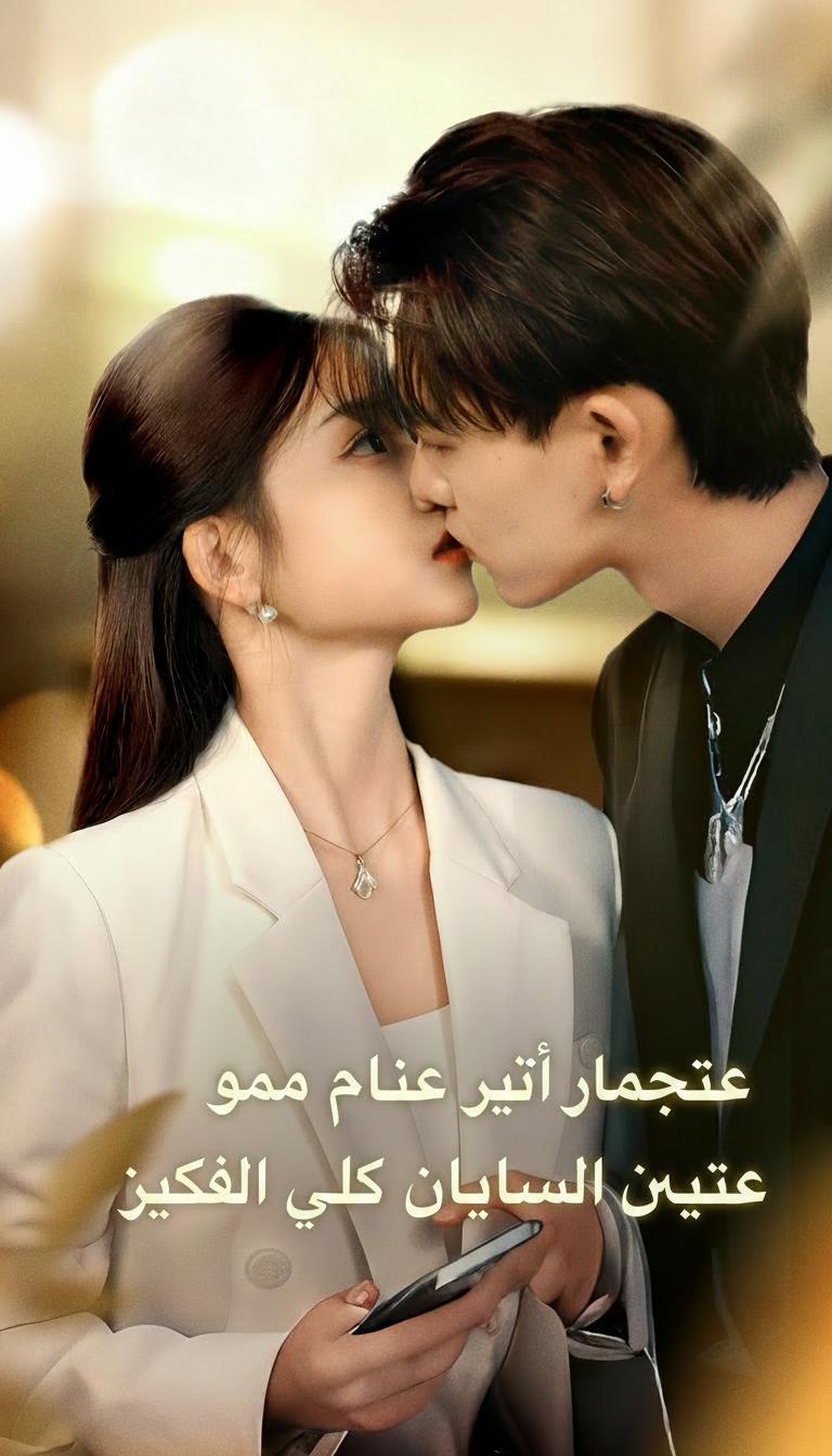 تزوجت رئيسي يوم لقاء الزواج المدبر