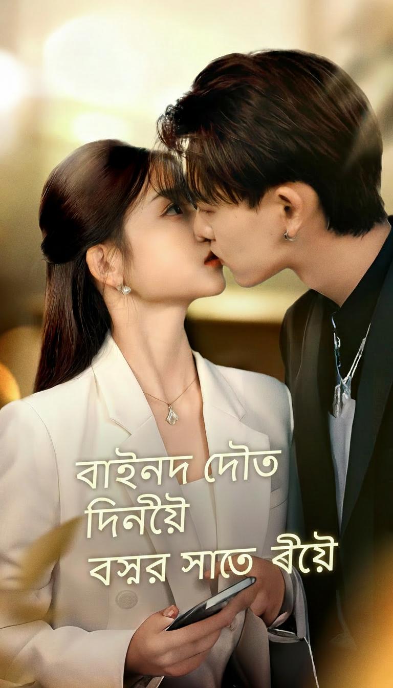 ব্লাইন্ড ডেটের দিনেই বসের সাথে বিয়ে