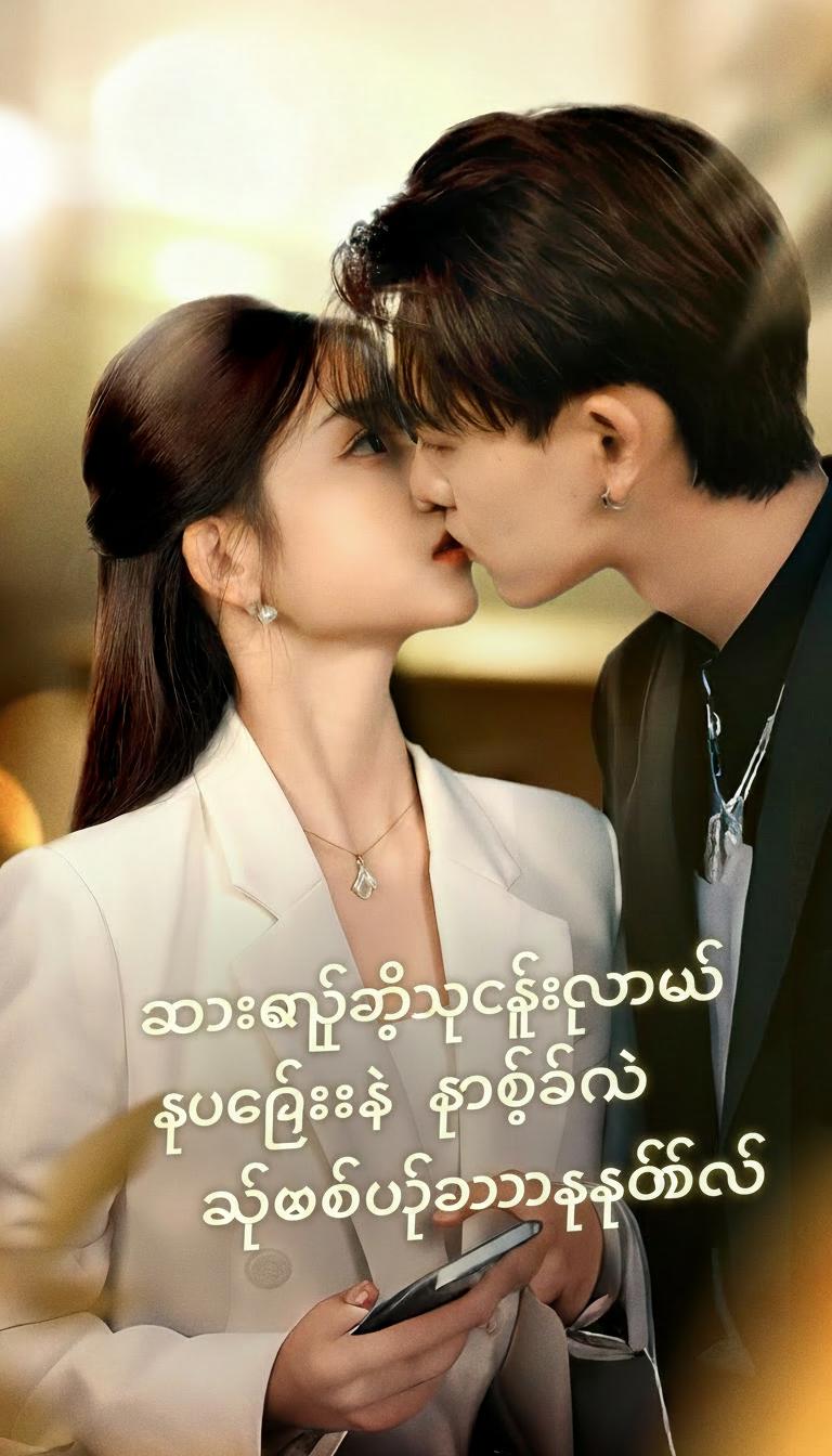 အောင်သွယ်တွေ့တဲ့နေ့မှာပဲ သူဌေးနဲ့ လက်ထပ်ဖြစ်သွားခဲ့တယ်