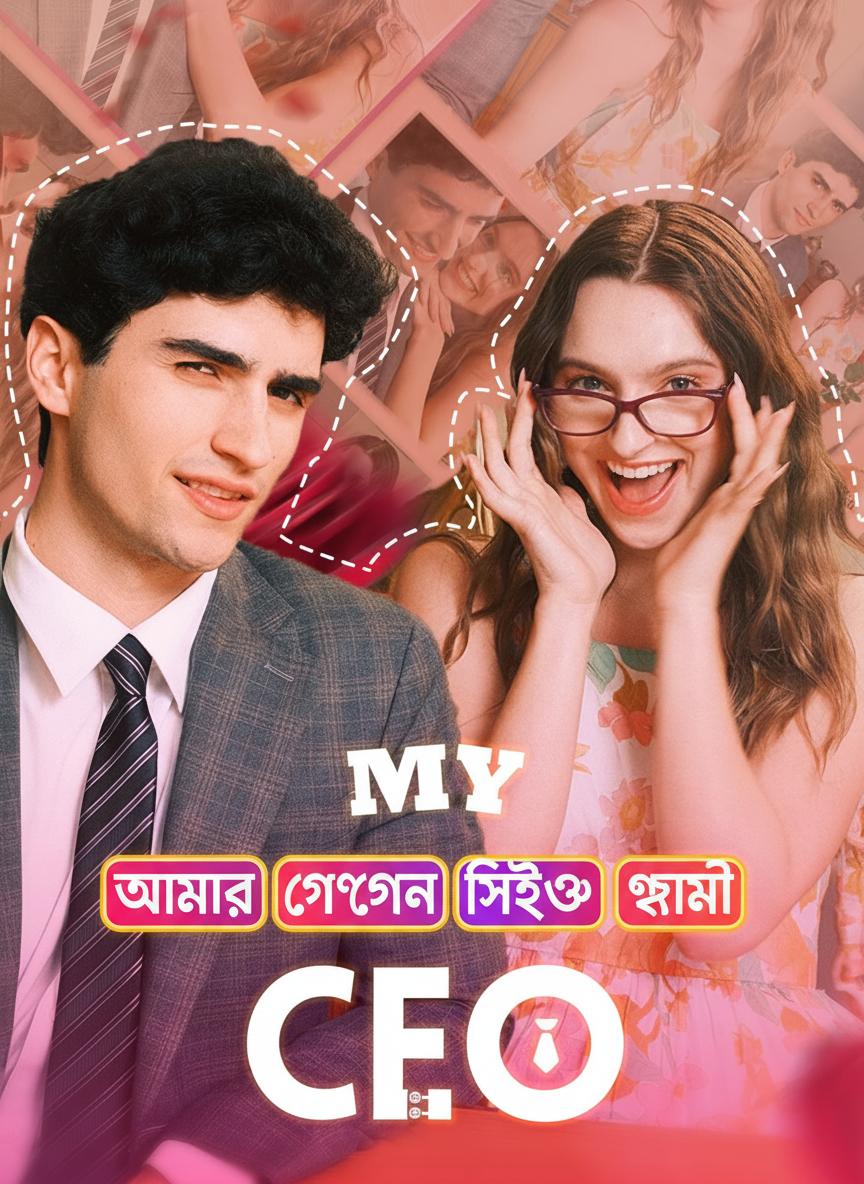 আমার গোপন সিইও স্বামী