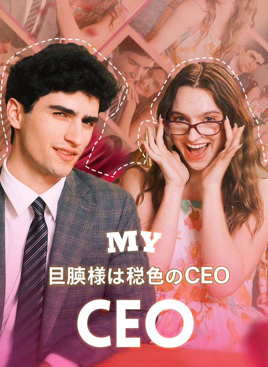 旦那様は秘密のCEO