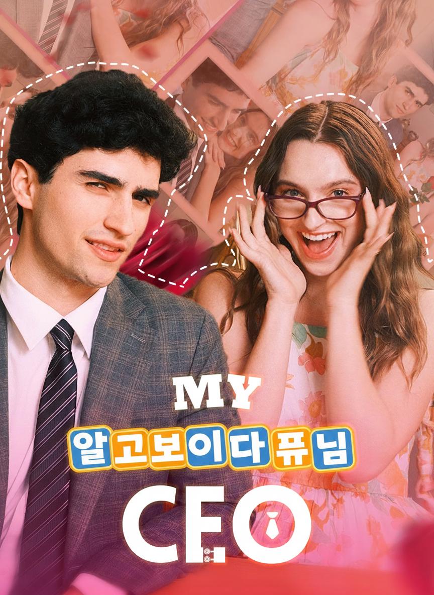 알고보니 대표님