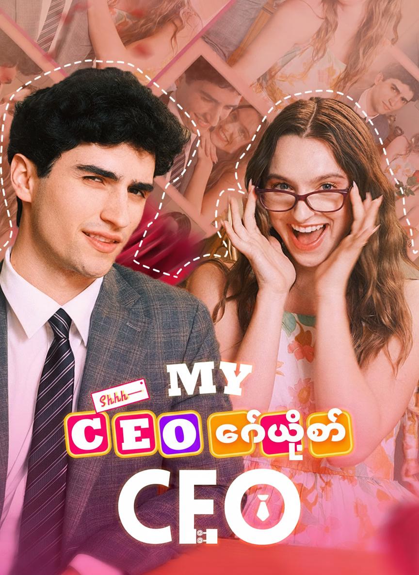 လျှို့ဝှက် CEO ခင်ပွန်း