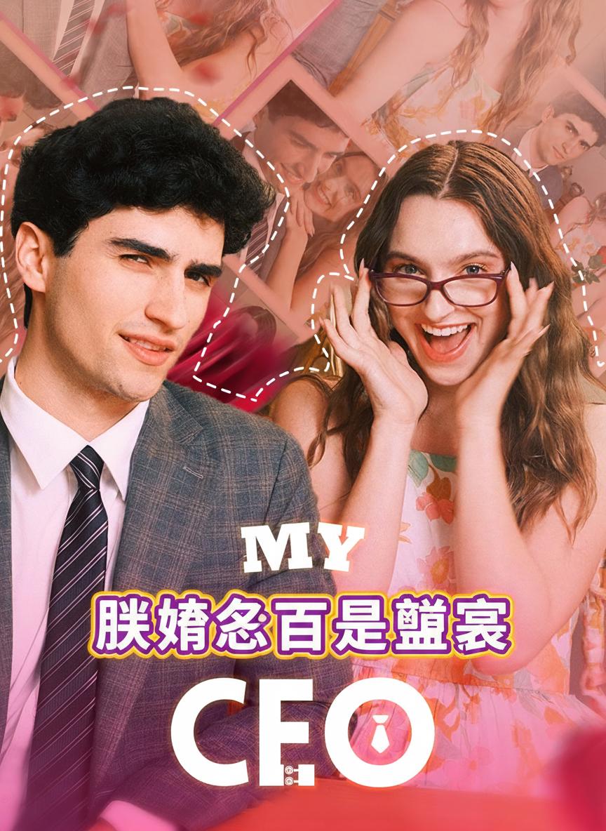 閃婚老公是總裁