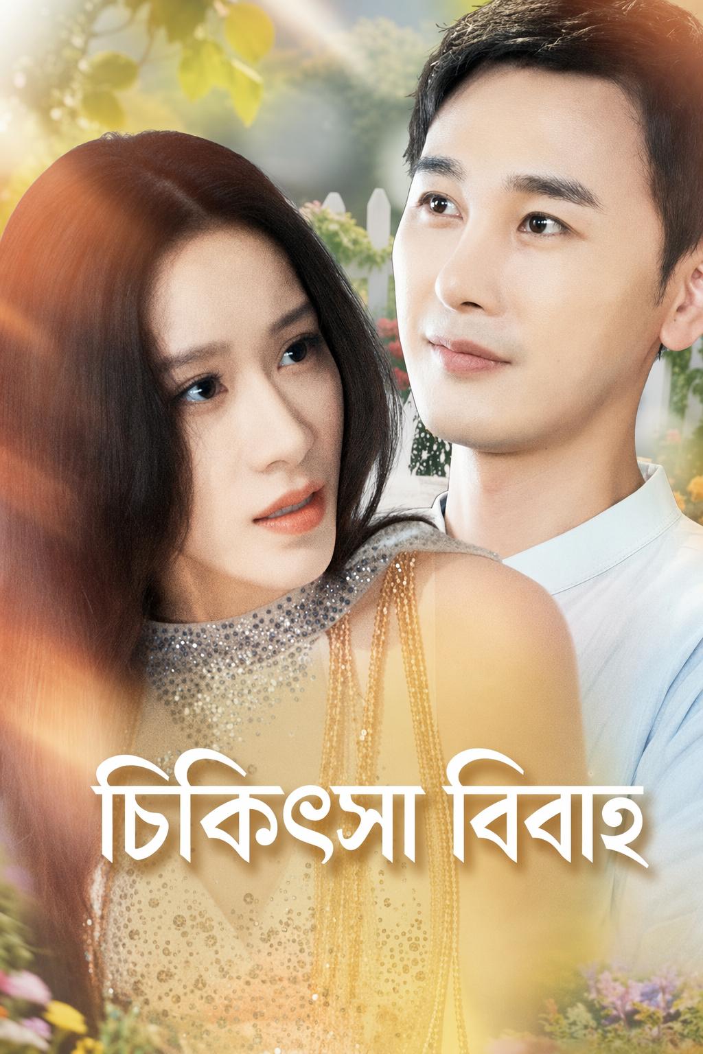 চিকিৎসা বিবাহ